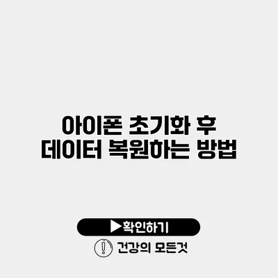 아이폰 초기화 후 데이터 복원하는 방법