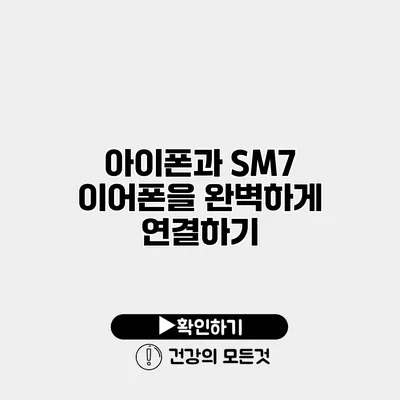 아이폰과 SM7 이어폰을 완벽하게 연결하기