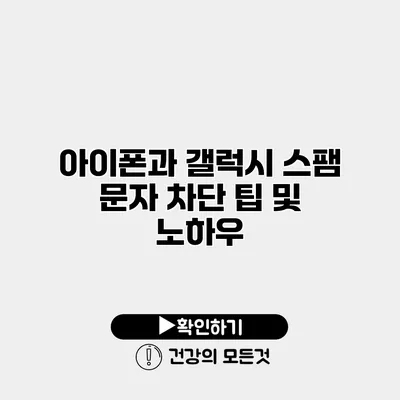 아이폰과 갤럭시 스팸 문자 차단 팁 및 노하우