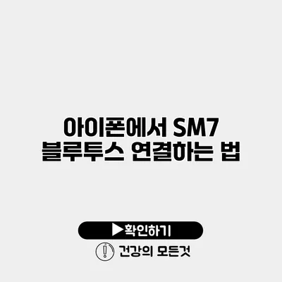 아이폰에서 SM7 블루투스 연결하는 법