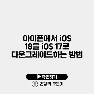 아이폰에서 iOS 18을 iOS 17로 다운그레이드하는 방법