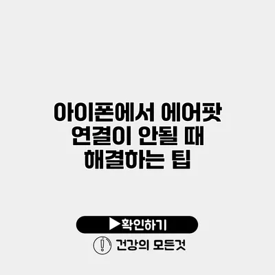 아이폰에서 에어팟 연결이 안될 때 해결하는 팁