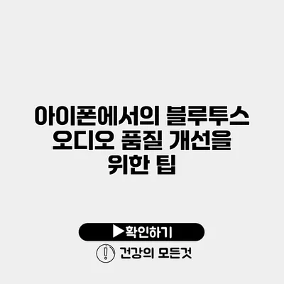 아이폰에서의 블루투스 오디오 품질 개선을 위한 팁