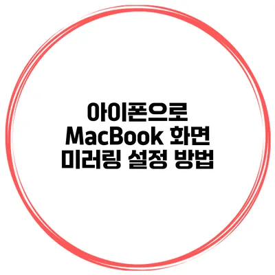 아이폰으로 MacBook 화면 미러링 설정 방법