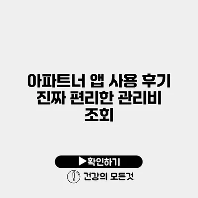 아파트너 앱 사용 후기 진짜 편리한 관리비 조회
