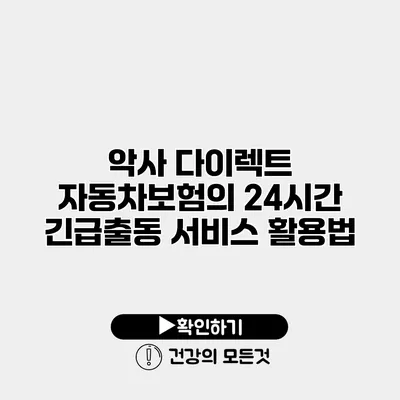 악사 다이렉트 자동차보험의 24시간 긴급출동 서비스 활용법