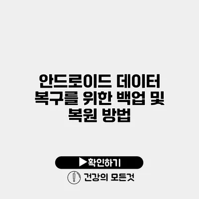 안드로이드 데이터 복구를 위한 백업 및 복원 방법
