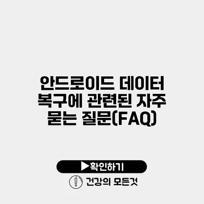 안드로이드 데이터 복구에 관련된 자주 묻는 질문(FAQ)