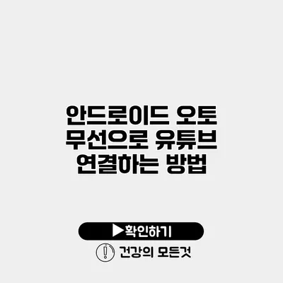 안드로이드 오토 무선으로 유튜브 연결하는 방법