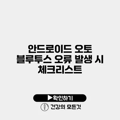 안드로이드 오토 블루투스 오류 발생 시 체크리스트