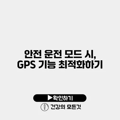 안전 운전 모드 시, GPS 기능 최적화하기