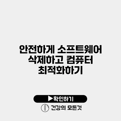 안전하게 소프트웨어 삭제하고 컴퓨터 최적화하기