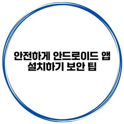 안전하게 안드로이드 앱 설치하기 보안 팁