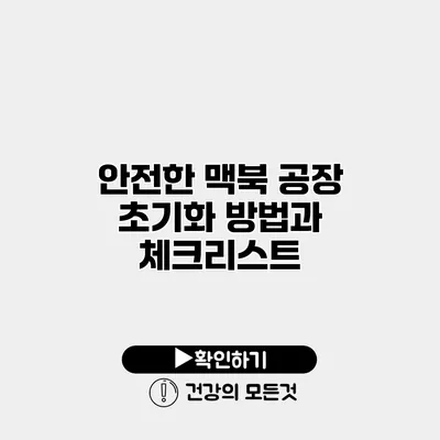 안전한 맥북 공장 초기화 방법과 체크리스트