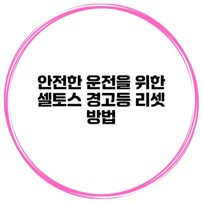 안전한 운전을 위한 셀토스 경고등 리셋 방법