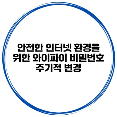 안전한 인터넷 환경을 위한 와이파이 비밀번호 주기적 변경