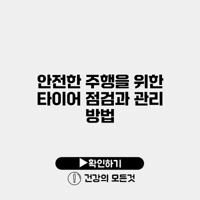 안전한 주행을 위한 타이어 점검과 관리 방법
