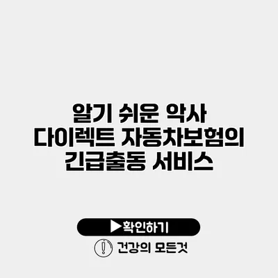 알기 쉬운 악사 다이렉트 자동차보험의 긴급출동 서비스