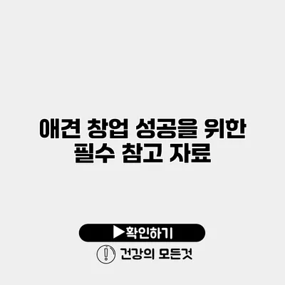 애견 창업 성공을 위한 필수 참고 자료