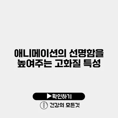 애니메이션의 선명함을 높여주는 고화질 특성