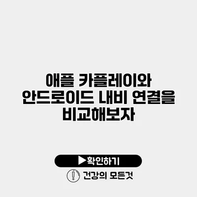 애플 카플레이와 안드로이드 내비 연결을 비교해보자