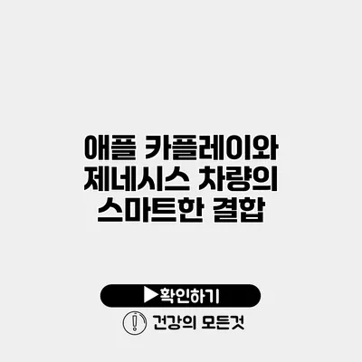 애플 카플레이와 제네시스 차량의 스마트한 결합