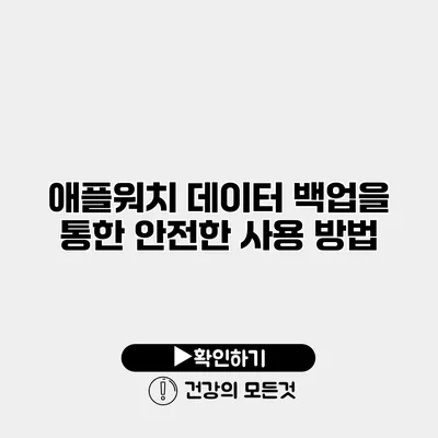 애플워치 데이터 백업을 통한 안전한 사용 방법