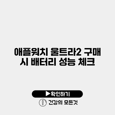 애플워치 울트라2 구매 시 배터리 성능 체크