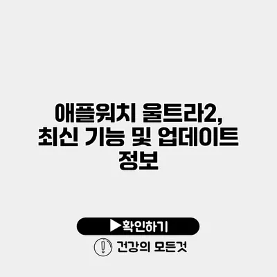 애플워치 울트라2, 최신 기능 및 업데이트 정보