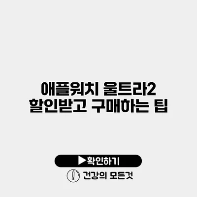 애플워치 울트라2 할인받고 구매하는 팁