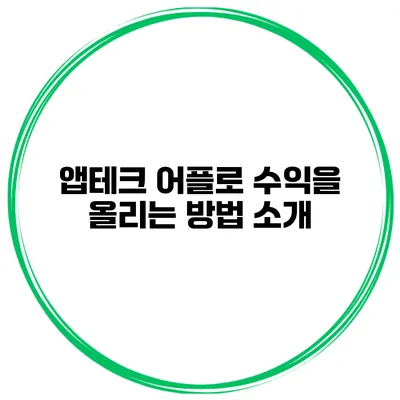 앱테크 어플로 수익을 올리는 방법 소개
