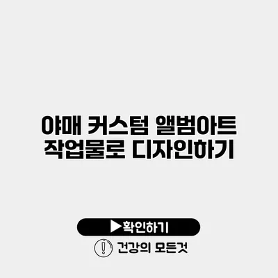 야매 커스텀 앨범아트 작업물로 디자인하기