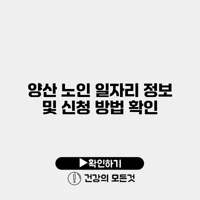 양산 노인 일자리 정보 및 신청 방법 확인