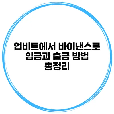 업비트에서 바이낸스로 입금과 출금 방법 총정리