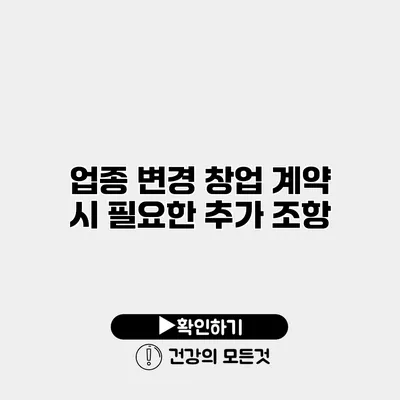 업종 변경 창업 계약 시 필요한 추가 조항