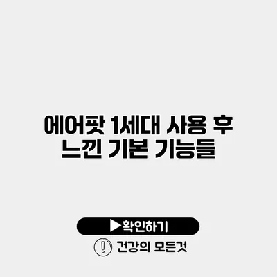 에어팟 1세대 사용 후 느낀 기본 기능들