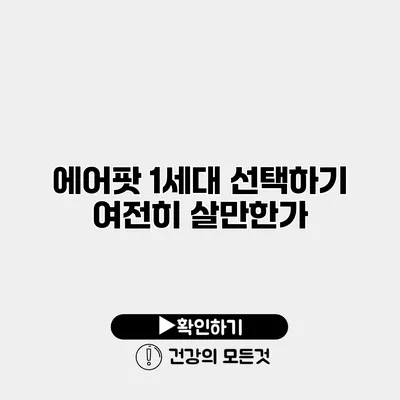 에어팟 1세대 선택하기 여전히 살만한가?