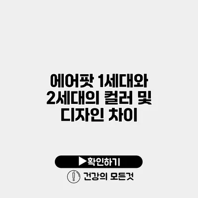 에어팟 1세대와 2세대의 컬러 및 디자인 차이