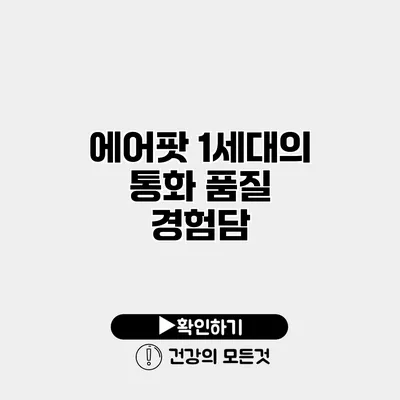 에어팟 1세대의 통화 품질 경험담