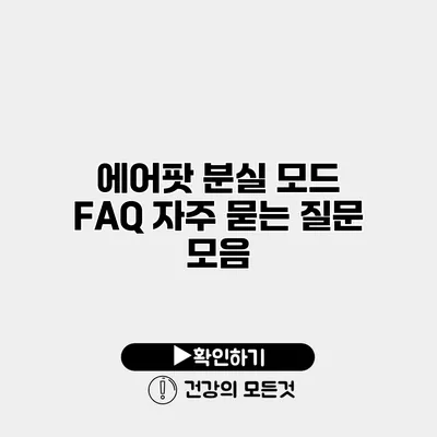 에어팟 분실 모드 FAQ 자주 묻는 질문 모음