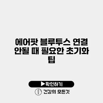 에어팟 블루투스 연결 안될 때 필요한 초기화 팁