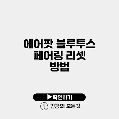 에어팟 블루투스 페어링 리셋 방법