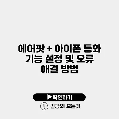 에어팟 + 아이폰 통화 기능 설정 및 오류 해결 방법
