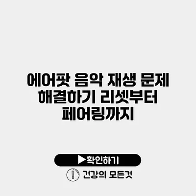 에어팟 음악 재생 문제 해결하기 리셋부터 페어링까지