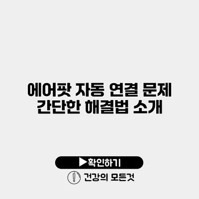 에어팟 자동 연결 문제? 간단한 해결법 소개