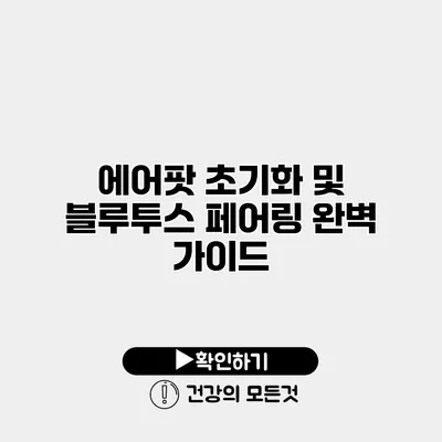 에어팟 초기화 및 블루투스 페어링 완벽 가이드
