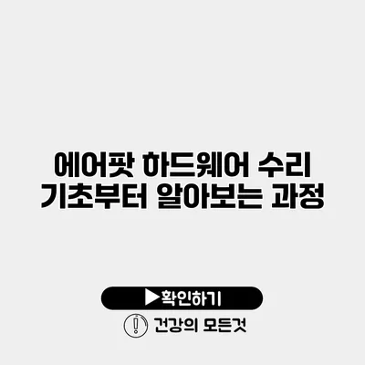 에어팟 하드웨어 수리 기초부터 알아보는 과정