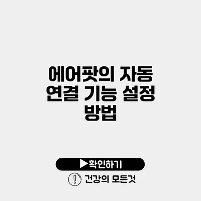 에어팟의 자동 연결 기능 설정 방법