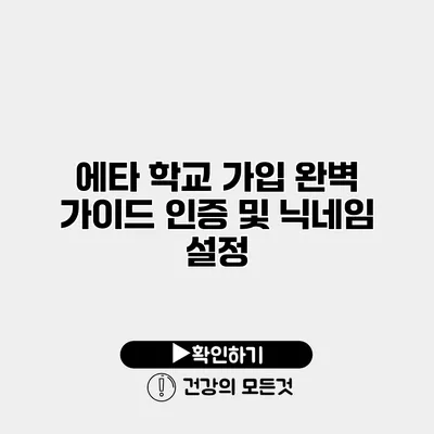 에타 학교 가입 완벽 가이드 인증 및 닉네임 설정