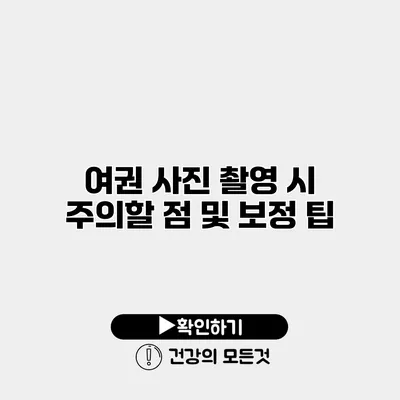 여권 사진 촬영 시 주의할 점 및 보정 팁